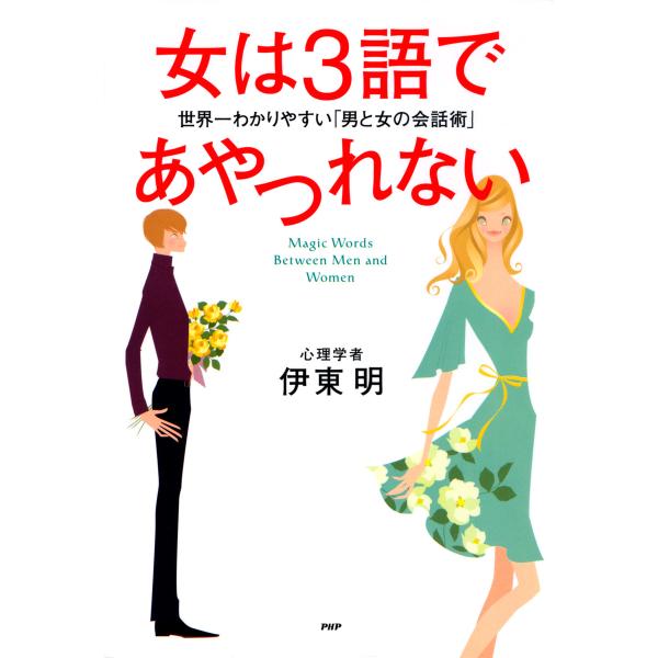 女は3語であやつれない 世界一わかりやすい「男と女の会話術」 電子書籍版 / 著:伊東明