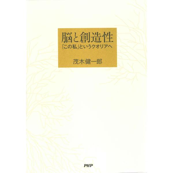 脳と創造性 「この私」というクオリアへ 電子書籍版 / 著:茂木健一郎