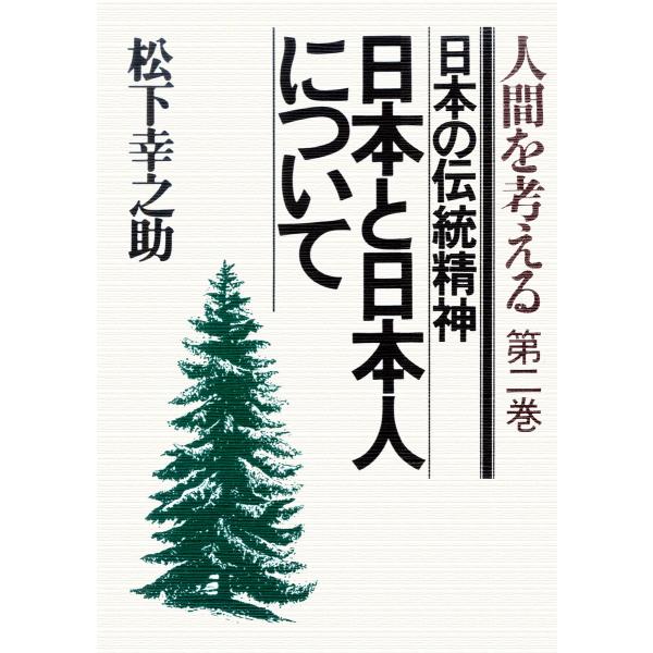 日本と日本人について 電子書籍版 / 著:松下幸之助