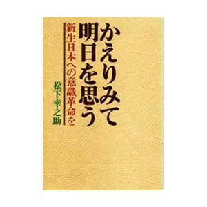 かえりみて明日を思う 電子書籍版 / 著:松下幸之助