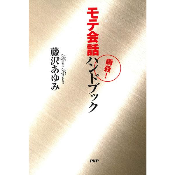 瞬殺! モテ会話ハンドブック 電子書籍版 / 著:藤沢あゆみ
