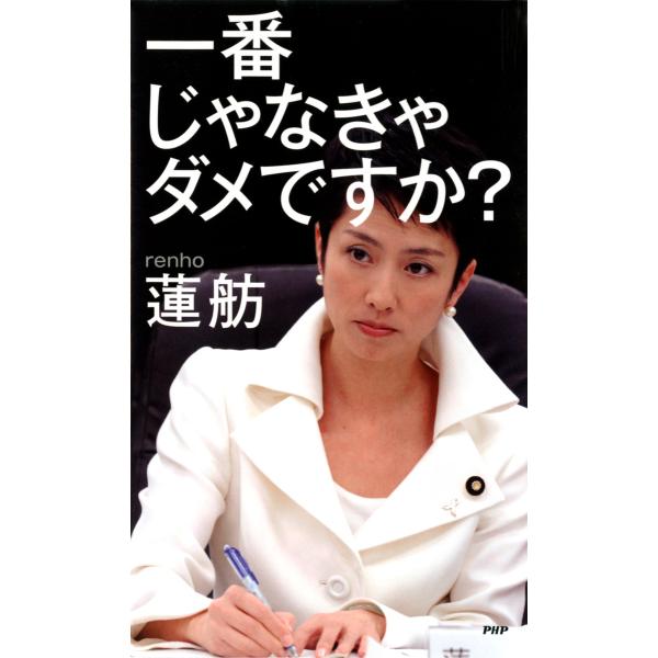 一番じゃなきゃダメですか? 電子書籍版 / 著:蓮舫