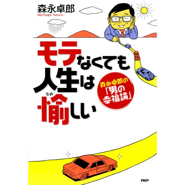 モテなくても人生は愉しい 森永卓郎の「男の幸福論」 電子書籍版 / 著:森永卓郎