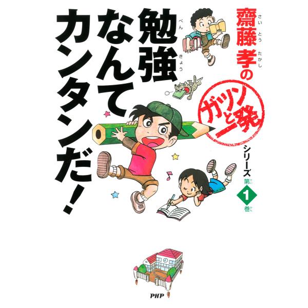齋藤孝の「ガツンと一発」シリーズ 第1巻 勉強なんてカンタンだ! 電子書籍版 / 著:齋藤孝