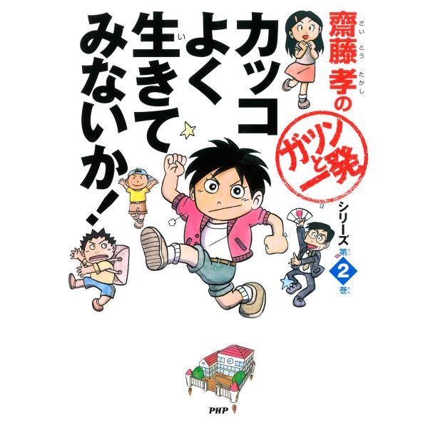 齋藤孝の「ガツンと一発」シリーズ 第2巻 カッコよく生きてみないか! 電子書籍版 / 著:齋藤孝