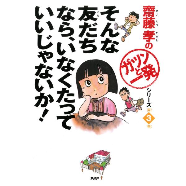 齋藤孝の「ガツンと一発」シリーズ 第3巻 そんな友だちなら、いなくたっていいじゃないか! 電子書籍版...