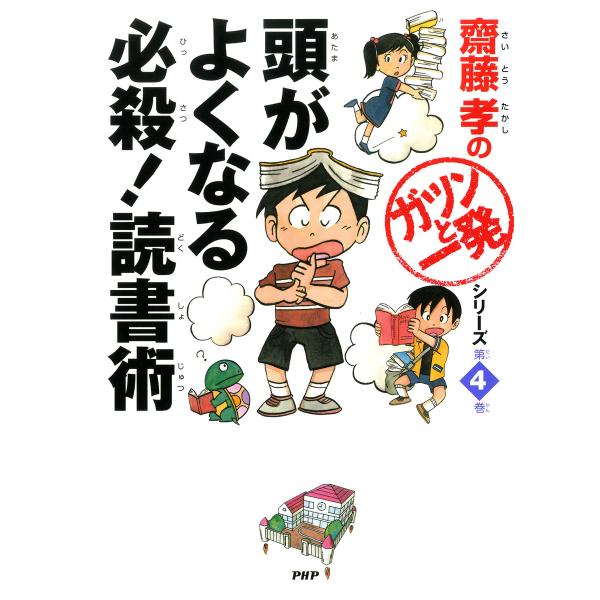 齋藤孝の「ガツンと一発」シリーズ 第4巻 頭がよくなる必殺! 読書術 電子書籍版 / 著:齋藤孝
