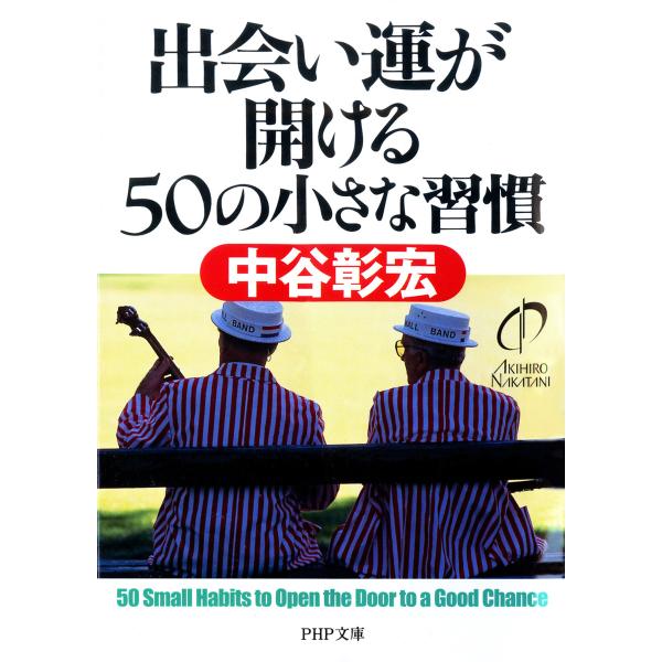 出会い運が開ける50の小さな習慣 電子書籍版 / 著:中谷彰宏