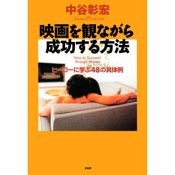 映画を観ながら成功する方法 ヒーローに学ぶ48の具体例 電子書籍版 / 著:中谷彰宏