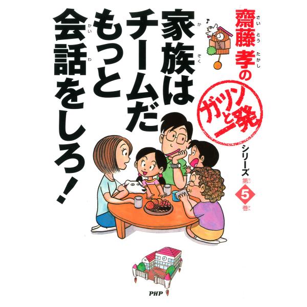齋藤孝の「ガツンと一発」シリーズ 第5巻 家族はチームだ もっと会話をしろ! 電子書籍版 / 著:齋...