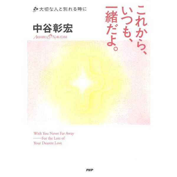 これから、いつも、一緒だよ。 大切な人と別れる時に 電子書籍版 / 著:中谷彰宏