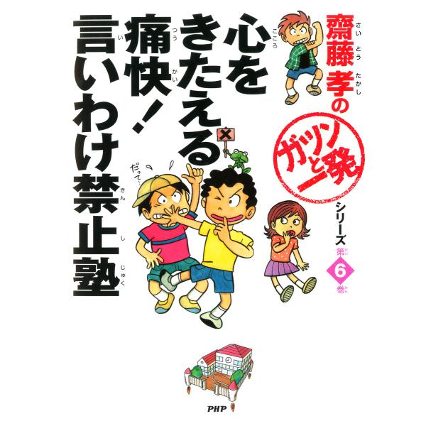 齋藤孝の「ガツンと一発」シリーズ 第6巻 心をきたえる痛快!言いわけ禁止塾 電子書籍版 / 著:齋藤...