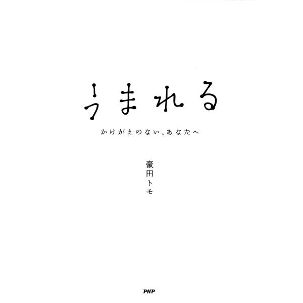 うまれる かけがえのない、あなたへ 電子書籍版 / 著:豪田トモ