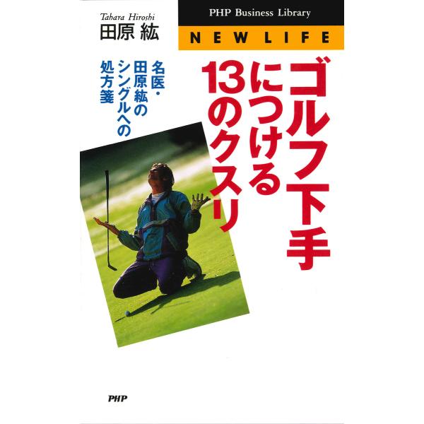 ゴルフ下手につける13のクスリ 名医・田原紘のシングルへの処方箋 電子書籍版 / 著:田原紘
