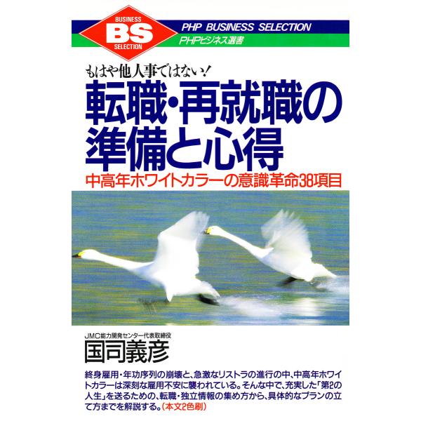 転職・再就職の準備と心得 電子書籍版 / 著:国司義彦