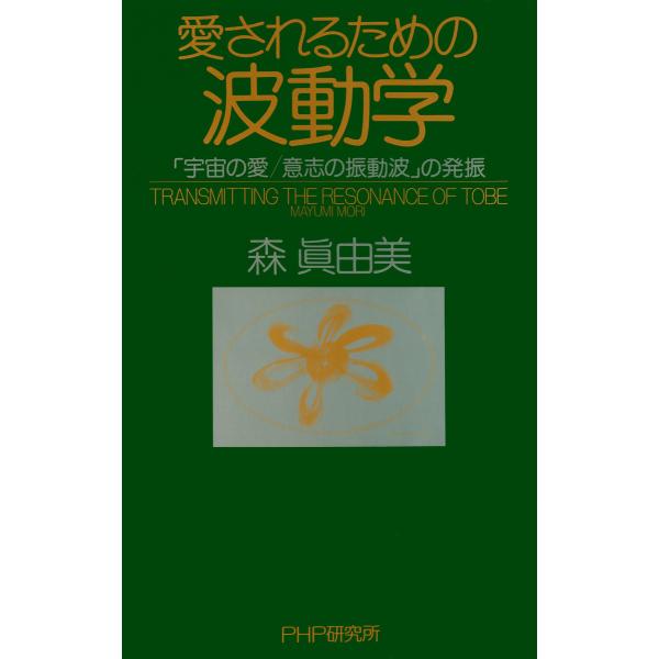 愛されるための波動学 「宇宙の愛/意志の振動波」の発振 電子書籍版 / 著:森眞由美