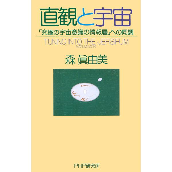 直観と宇宙 「究極の宇宙意識の情報層」への同調 電子書籍版 / 著:森眞由美