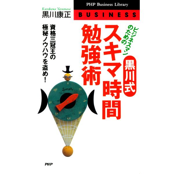 ビジネスマンのための 黒川式・スキマ時間勉強術 資格三冠王の極秘ノウハウを盗め! 電子書籍版 / 著...