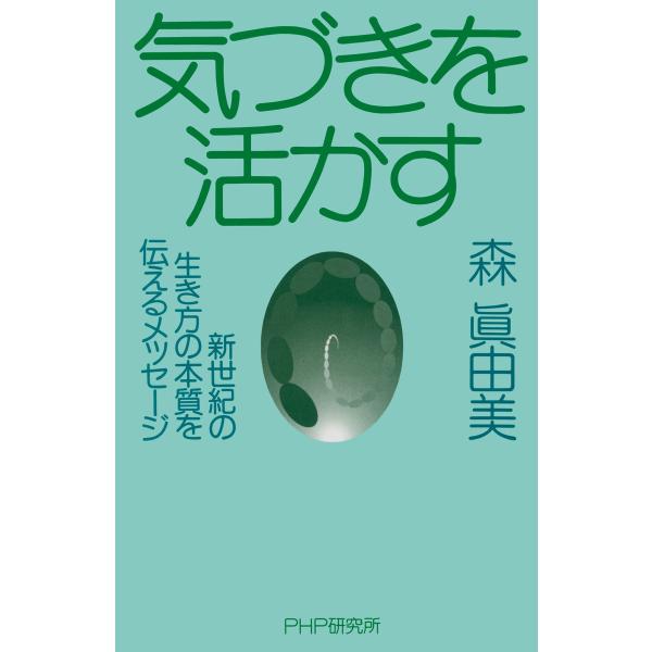 気づきを活かす 新世紀の生き方の本質を伝えるメッセージ 電子書籍版 / 著:森眞由美