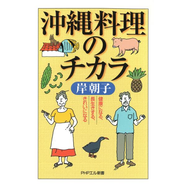 沖縄料理のチカラ 健康になる、長生きする、きれいになる 電子書籍版 / 著:岸朝子