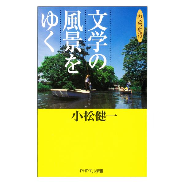 カメラ紀行 文学の風景をゆく 電子書籍版 / 著:小松健一