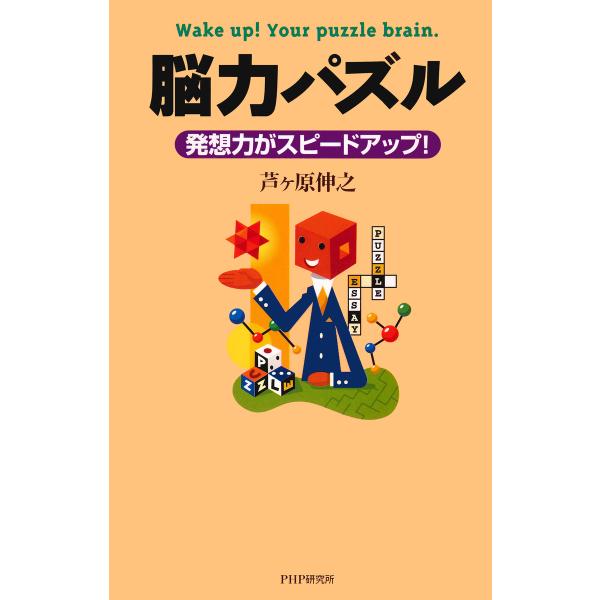 脳力パズル 発想力がスピードアップ! 電子書籍版 / 著:芦ヶ原伸之