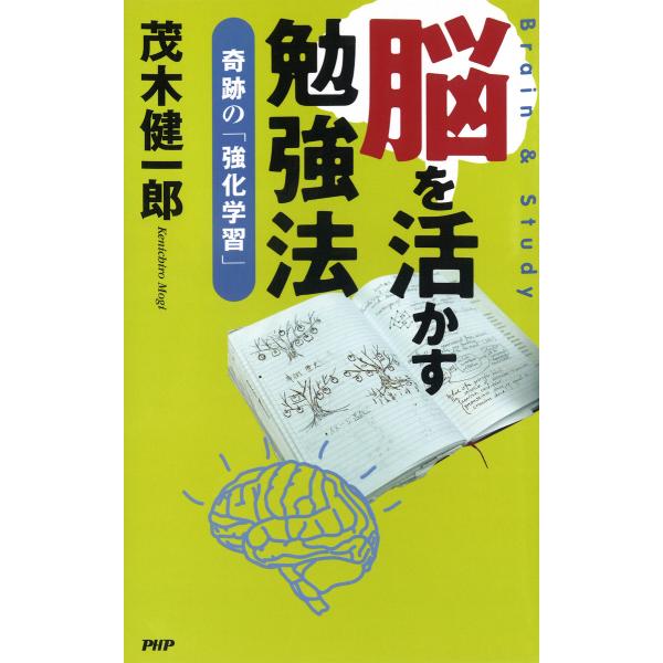脳を活かす勉強法 奇跡の「強化学習」 電子書籍版 / 著:茂木健一郎