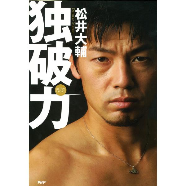 独破力 電子書籍版 / 著:松井大輔