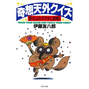 奇想天外クイズ 驚き山のタヌキに挑戦! 電子書籍版 / 著:伊藤友八郎｜ebookjapan