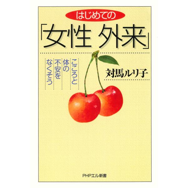 はじめての「女性外来」 こころと体の不安をなくそう 電子書籍版 / 著:対馬ルリ子