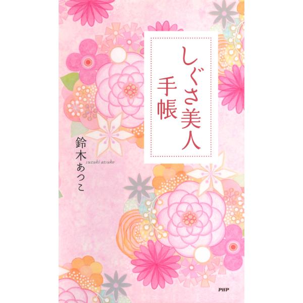 しぐさ美人手帳 電子書籍版 / 著:鈴木あつこ