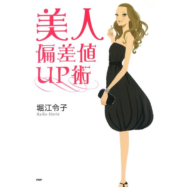 美人偏差値UP術 電子書籍版 / 著:堀江令子