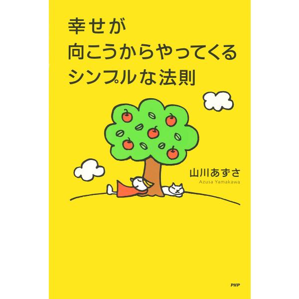 幸せが向こうからやってくるシンプルな法則 電子書籍版 / 著:山川あずさ