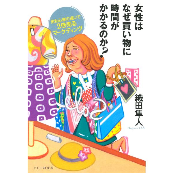 女性はなぜ買い物に時間がかかるのか? 男女心理の違いで2倍売るマーケティング 電子書籍版 / 著:織...