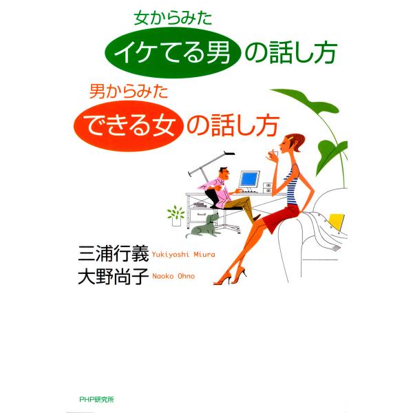 女からみた「イケてる男」の話し方 男からみた「できる女」の話し方 電子書籍版 / 著:三浦行義 著:...
