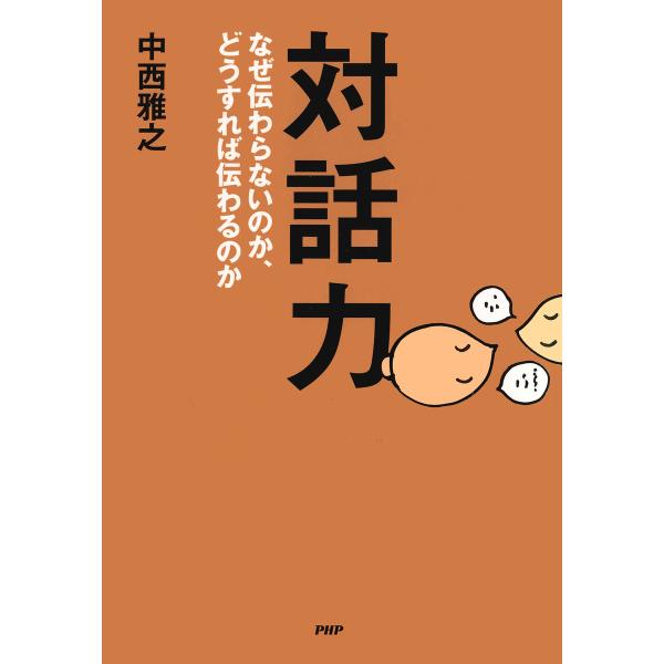 対話力 なぜ伝わらないのか、どうすれば伝わるのか 電子書籍版 / 著:中西雅之