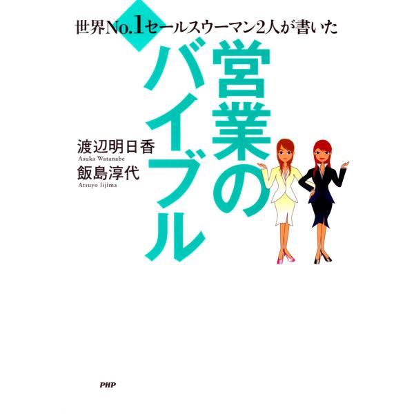 世界No.1セールスウーマン2人が書いた 営業のバイブル 電子書籍版 / 著:渡辺明日香 著:飯島淳...