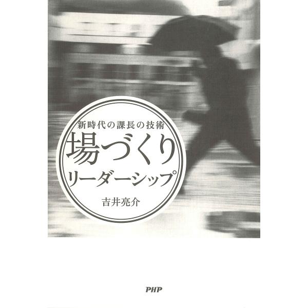 新時代の課長の技術 「場づくり」リーダーシップ 電子書籍版 / 著:吉井亮介