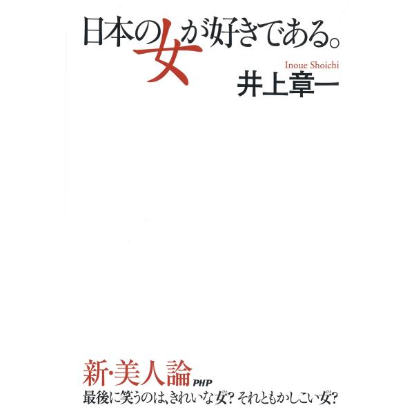 日本の女が好きである。 電子書籍版 / 著:井上章一