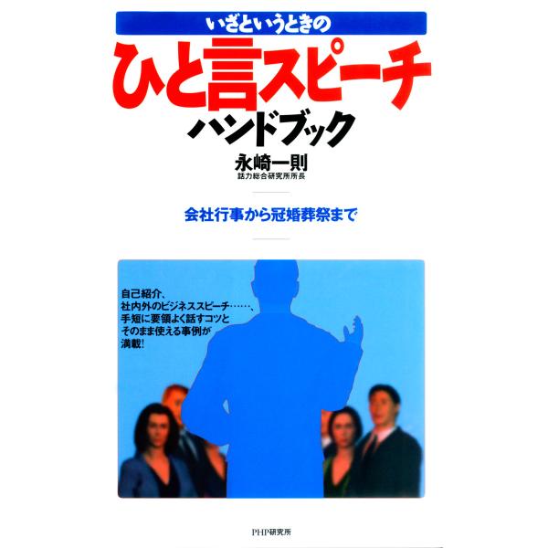 いざというときの ひと言スピーチハンドブック 会社行事から冠婚葬祭まで 電子書籍版 / 著:永崎一則