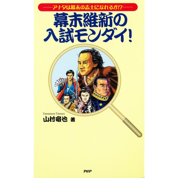 幕末維新の入試モンダイ! アナタは幕末の志士になれるか!? 電子書籍版 / 著:山村竜也