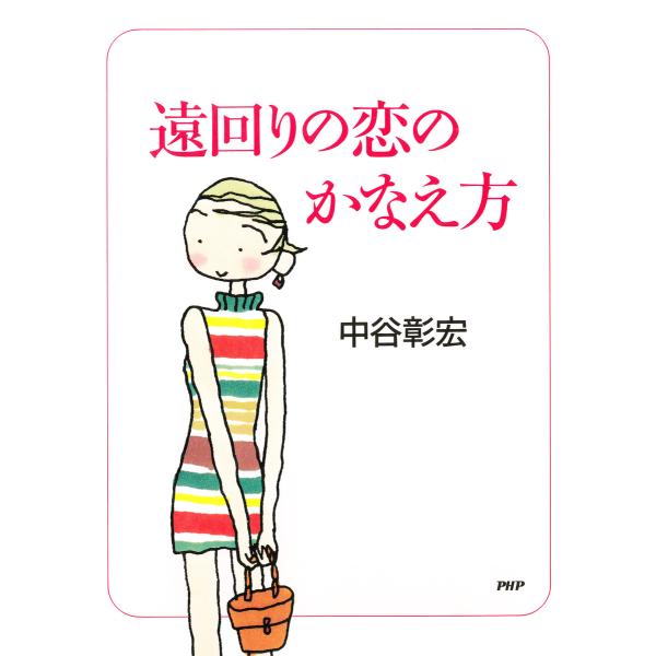 遠回りの恋のかなえ方 電子書籍版 / 著:中谷彰宏