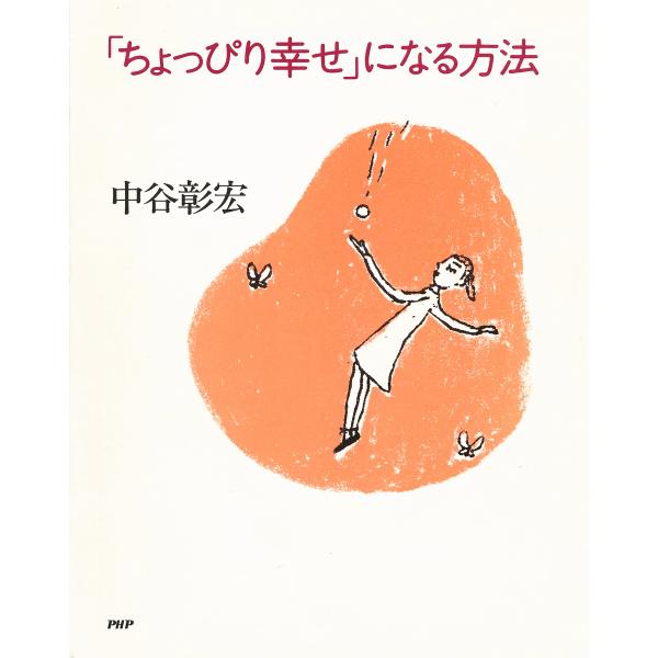 「ちょっぴり幸せ」になる方法 電子書籍版 / 著:中谷彰宏