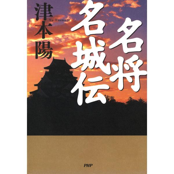 名将名城伝 電子書籍版 / 著:津本陽