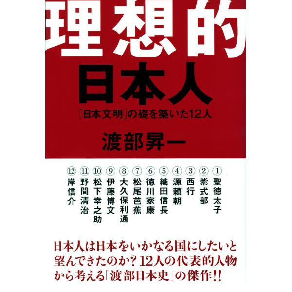 理想的日本人 「日本文明」の礎を築いた12人 電子書籍版 / 著:渡部昇一