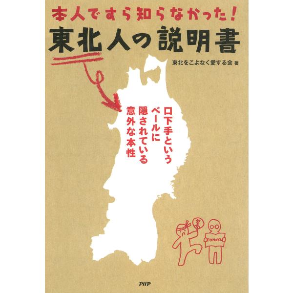 本人ですら知らなかった! 東北人の説明書 電子書籍版 / 編:東北をこよなく愛する会