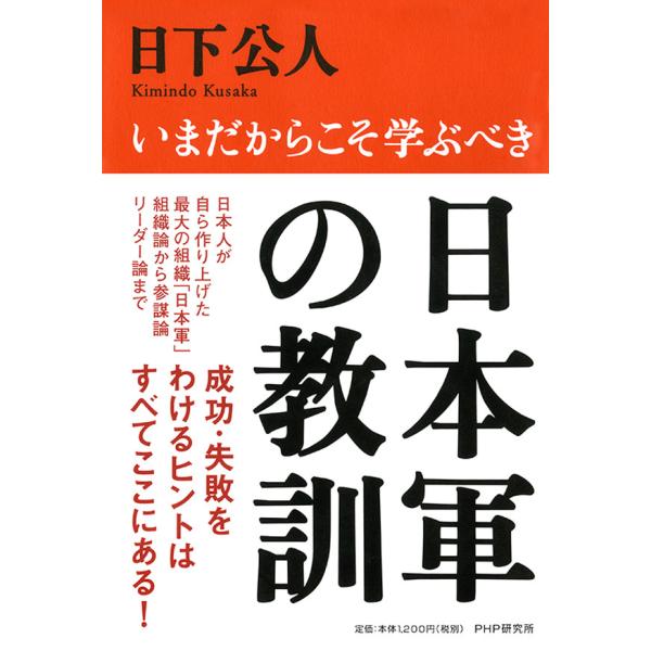日本軍の教訓 電子書籍版 / 著:日下公人
