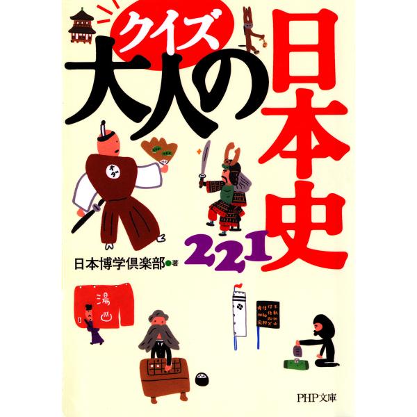 クイズ 大人の日本史221 電子書籍版 / 著:日本博学倶楽部