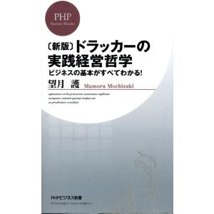[新版]ドラッカーの実践経営哲学 ビジネスの基本がすべてわかる! 電子書籍版 / 著:望月護