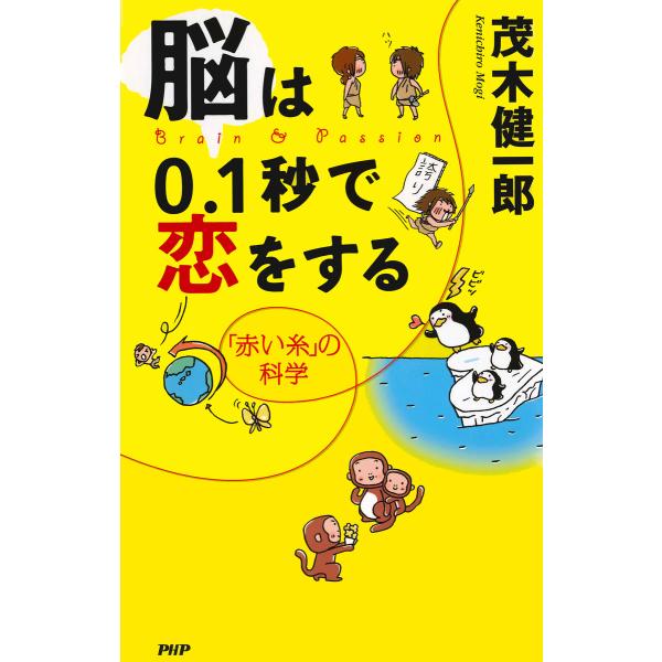 脳は0.1秒で恋をする 「赤い糸」の科学 電子書籍版 / 著:茂木健一郎